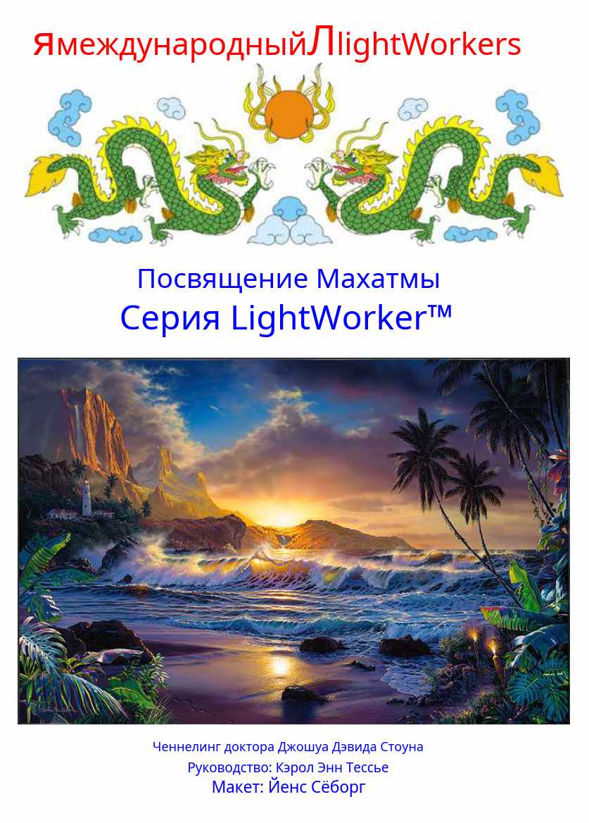 Посвящение Махатмы (Джошуа Стоун)