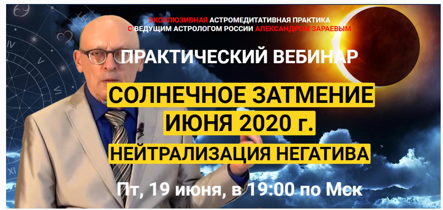 Практический Вебинар Солнечное затмение. Нейтрализация негатива (Александр Зараев)