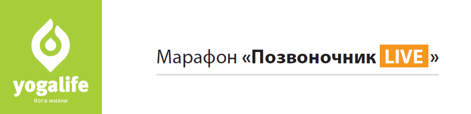 [Yogalife] Марафон Позвоночник Live, 2018 (Вячеслав Смирнов)