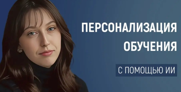 [Первое сентября] Персонализация обучения с помощью ИИ: как адаптировать учебный процесс под каждого ученика (Олеся Теплинская)