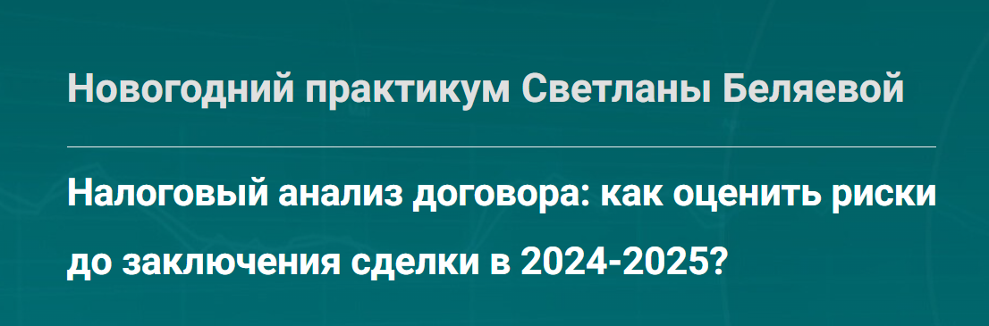 Налоговый анализ договора: как оценить риски до заключения сделки в 2024-2025? (Светлана Беляева)