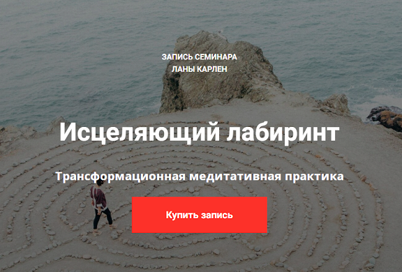 Исцеляющий Лабиринт (Лана Карлен)