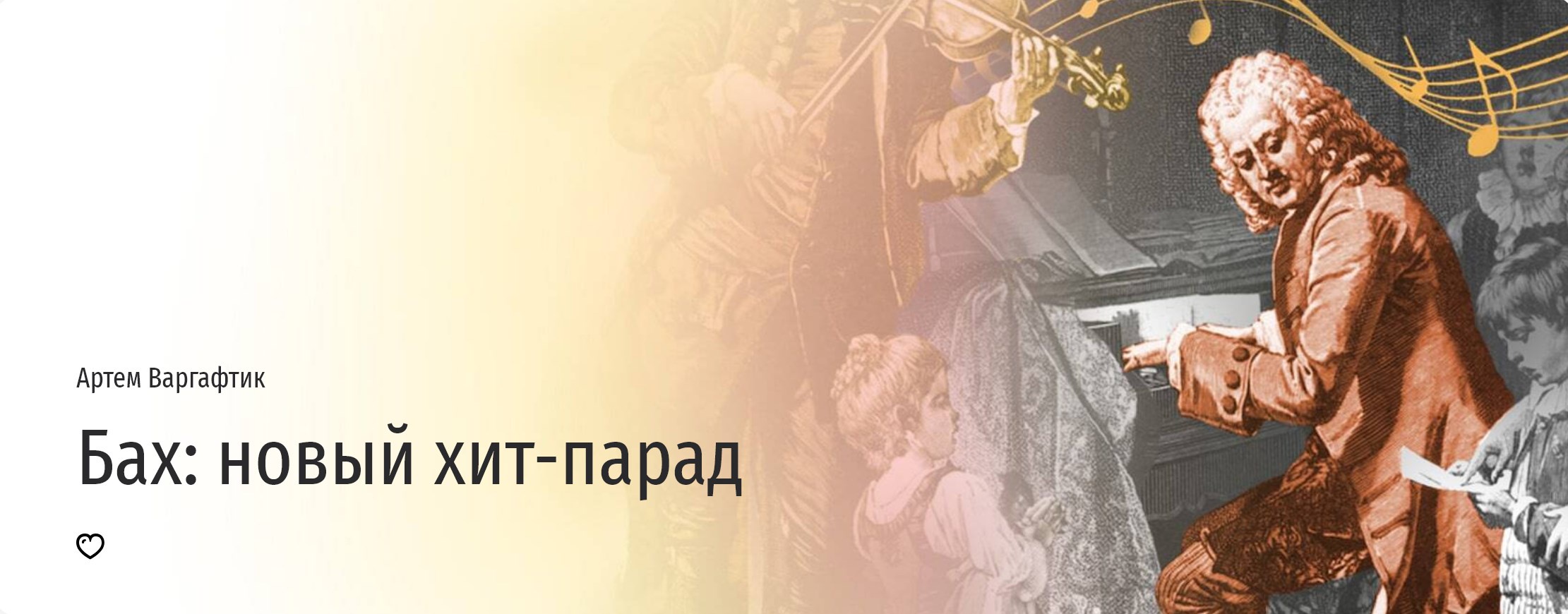 [Прямая речь] Бах: новый хит-парад (Артем Варгафтик)