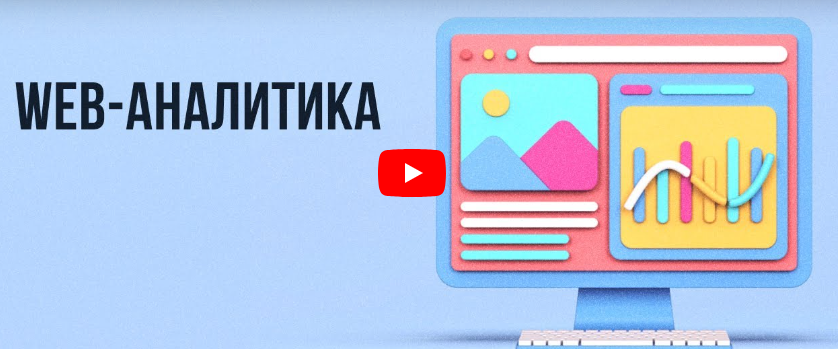 [Инфоурок] Видеолекция «Web-аналитика»