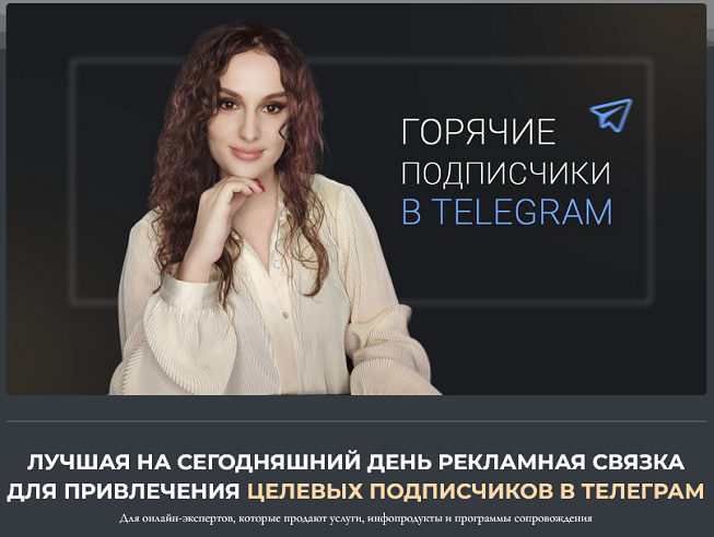 [lenathink] Горячие подписчики в Телеграм (Елена Холобарчук)