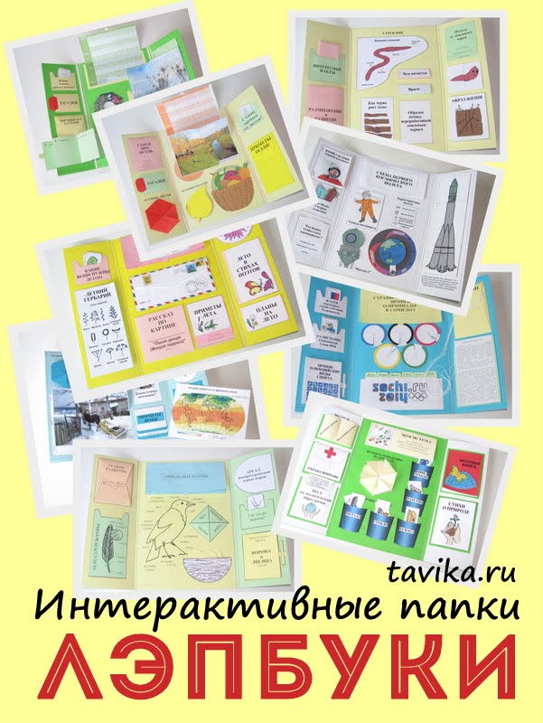 Авторские лэпбуки 11 в 1, 2015 (Татьяна Пироженко), фото 1 из 1.