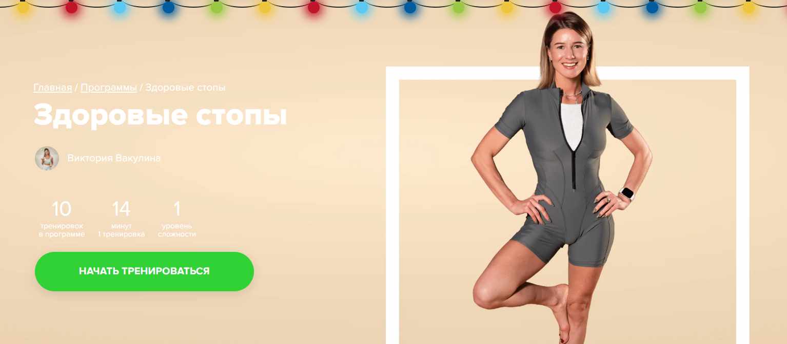 [Fitstars] Здоровые стопы (Виктория Вакулина)