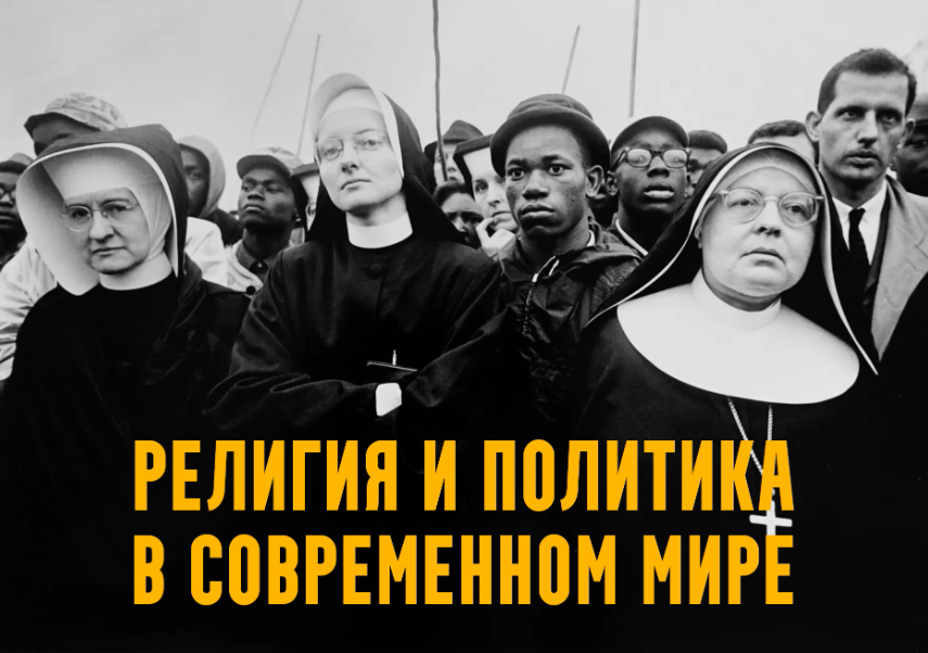 Религия и политика в современном мире. Лекция 1. In God We Trust. Американский парадокс (Константин Михайлов)