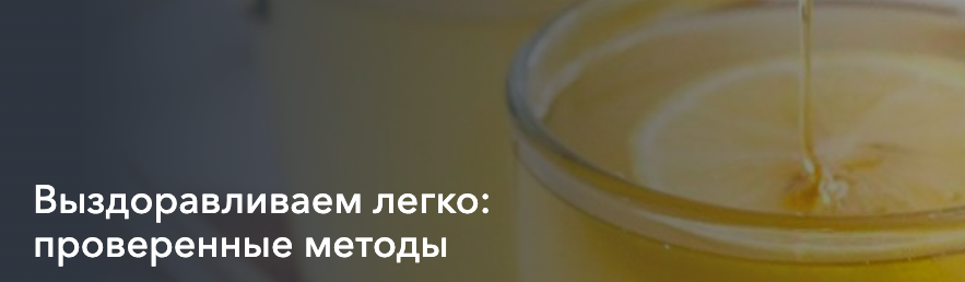 Выздоравливаем легко: проверенные методы (Анастасия Козадаева)