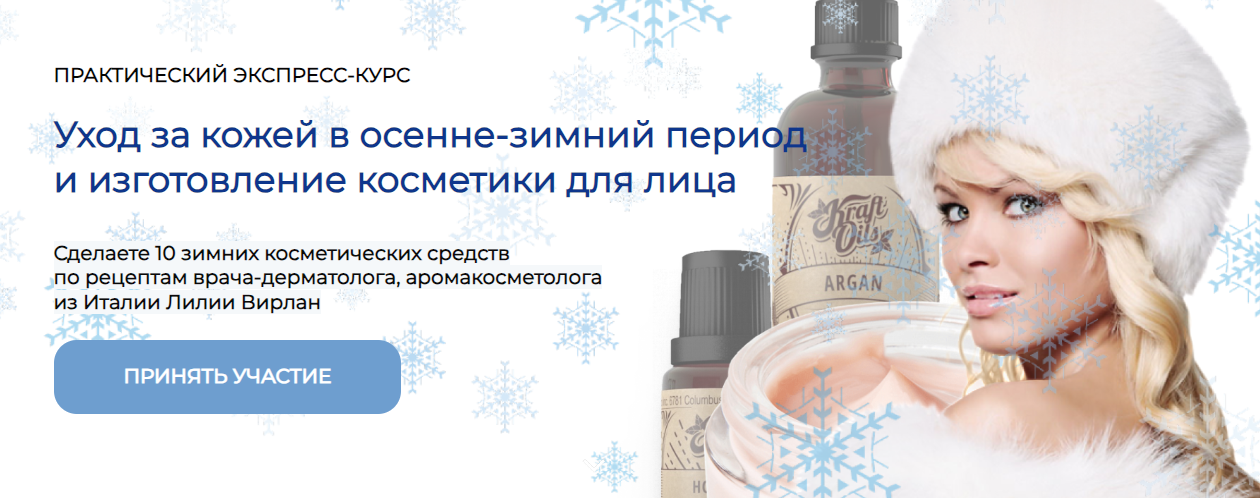 [Aromavita] Уход за кожей в осенне-зимний период и изготовление косметики для лица (Лилия Вирлан)