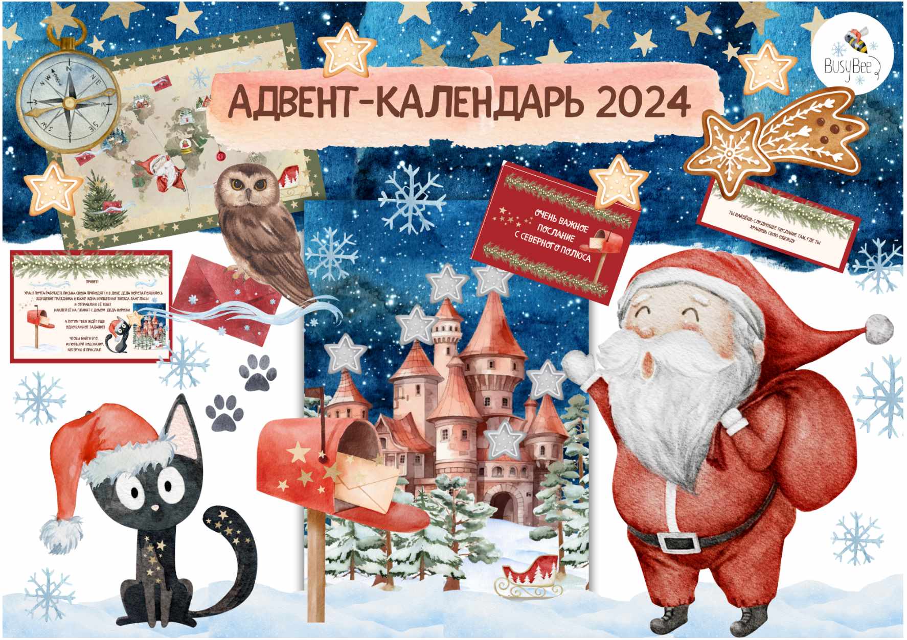[busy-bee] Проект Адвент-Календарь 2024 (Елена Самсонова)