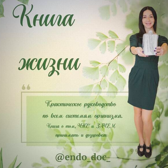 [endo_doc_] Книга жизни (Лариса Чумак)