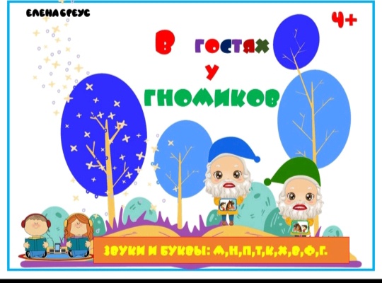 В гостях у гномиков , часть 2 + приложение Читаем легко (Елена Бреус)