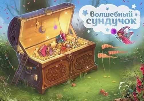 Волшебный сундучок для родителей (Светлана Кожуховская)