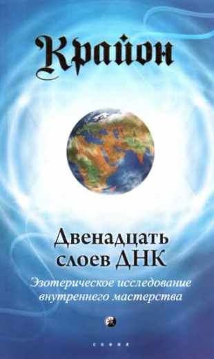 Крайон. Двенадцать слоев ДНК. Эзотерическое исследование внутреннего мастерства (Ли Кэрролл)