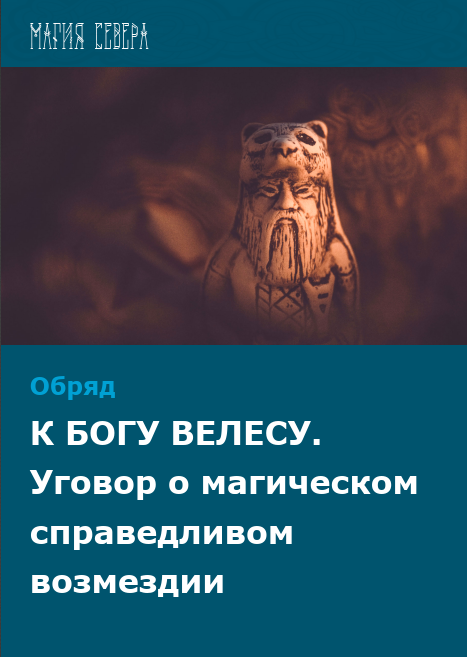 [Магия севера] Пошаговый обряд к Богу Велесу
