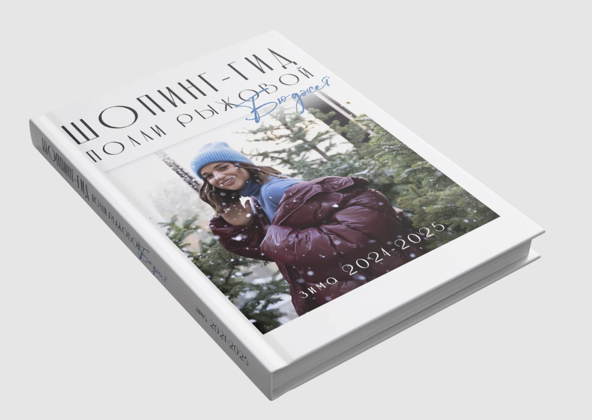 Шопинг гид на сезон зима 2024 - 2025. Бюджет (Полли Рыжова)