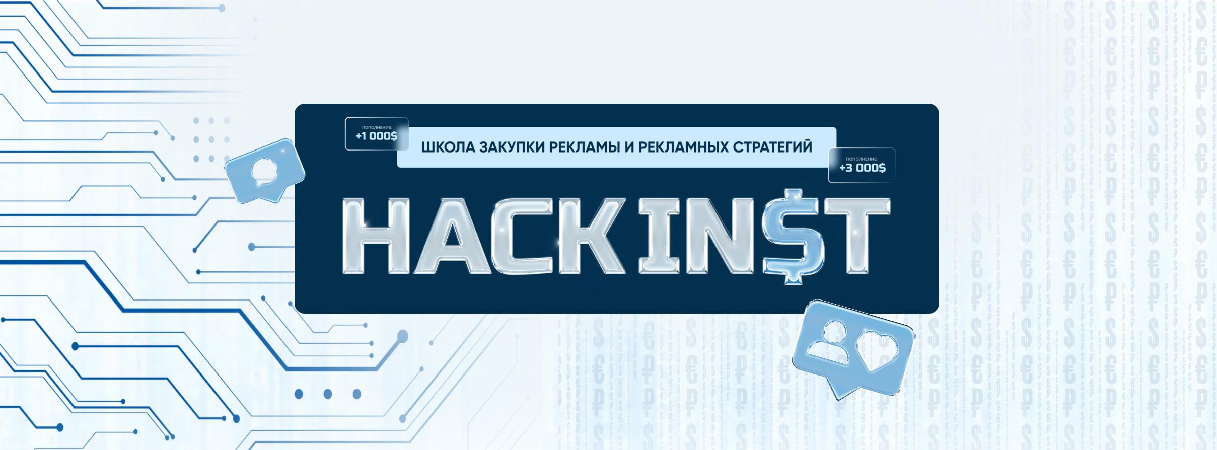Hackinst 14.0. Школа закупки рекламы и рекламных стратегий. Тариф Групповой (Полина Ананьева)