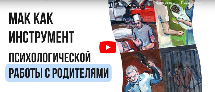[Инфоурок] МАК как инструмент психологической работы с родителями (Ирина Кузина)