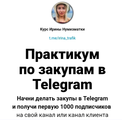Практикум по закупам в Telegram (Ирина Нумизматка)