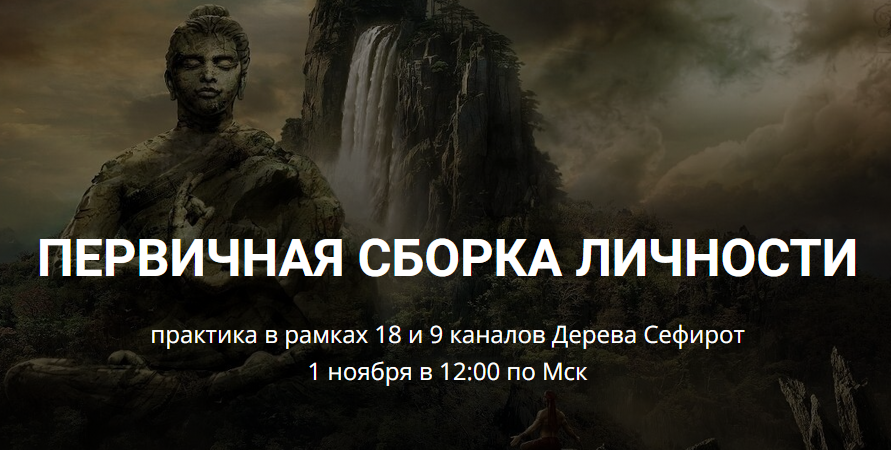 [Школа научной магии] Первичная сборка личности (Кирилл Гурин)