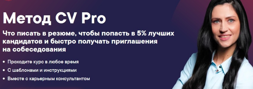 [Лаборатория карьеры] Метод CV Pro. Тариф: Соберу резюме сам (Евгения Галактионова)