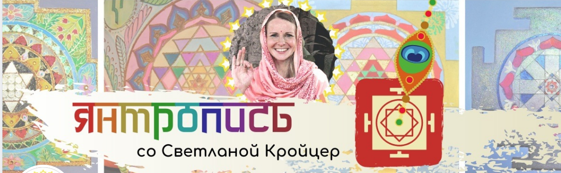 Янтропись (Светлана Кройцер)