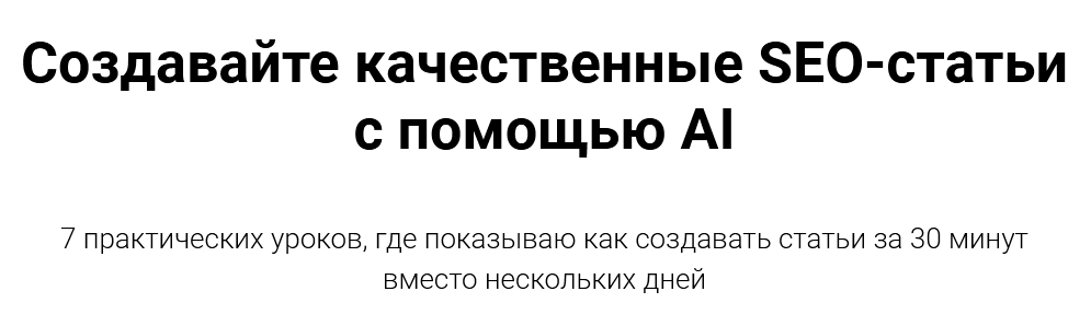 Создавайте качественные SEO-статьи с помощью AI (Руслан Авдеев)