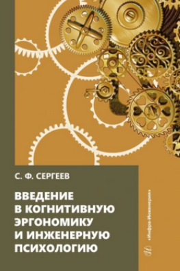 Введение в когнитивную эргономику и инженерную психологию (Сергей Сергеев)