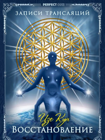 Искусство восстановления. Цзе Кун (Олег Чернэ)