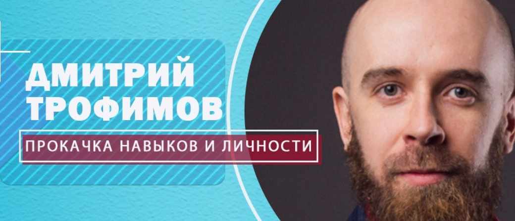 Практика по социофобии (Дмитрий Трофимов)