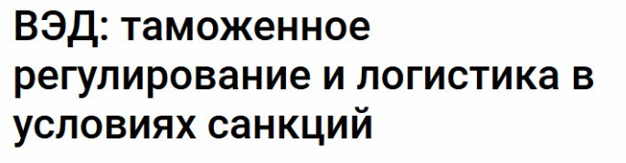 [Klerk] ВЭД: таможенное регулирование и логистика в условиях санкций (Ирина Заседатель), фото 1 из 1.
