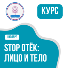 [Школа движения] Stop Отек: Лицо и Тело (Татьяна Сахарчук)