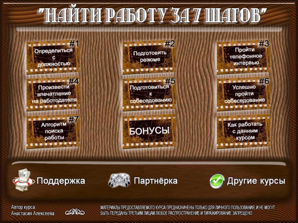 Найти работу за 7 шагов (Анастасия Алексеева)