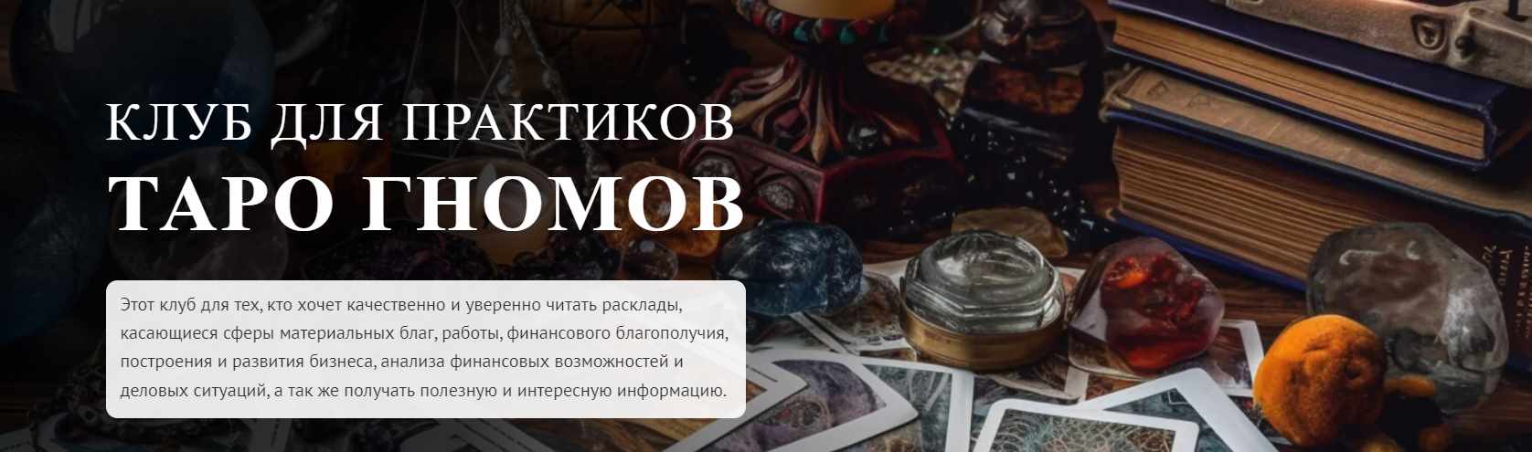 Клуб для практиков Таро Гномов. 5 занятие (София Вюрстлин)