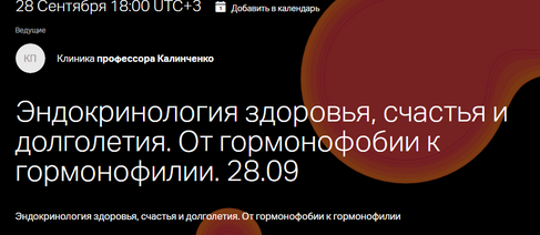 [Клиника профессора Калинченко] Эндокринология здоровья, счастья и долголетия. От гормонофобии к гормонофилии