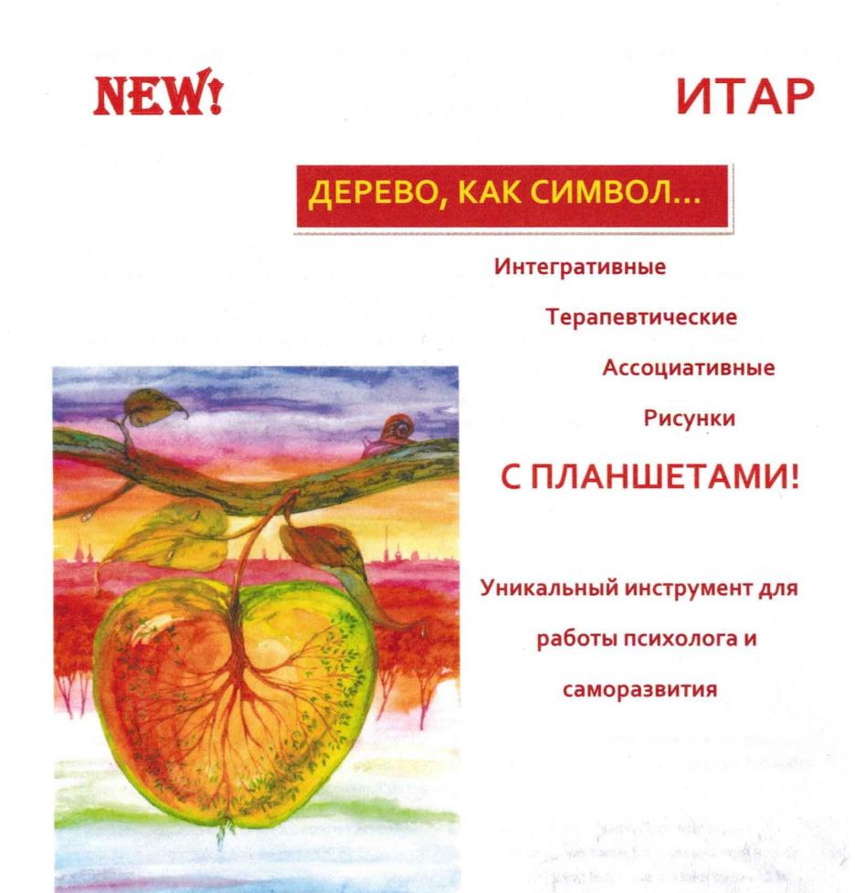 Метафорические ассоциативные карты ИТАР Дерево как символ (Ирина Тараненко)