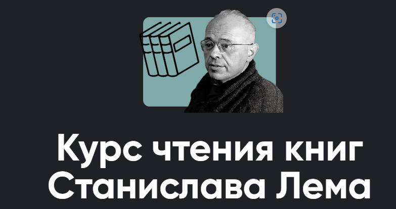 [Apeiron] Курс чтения книг Станислава Лема. Занятие 2. Киносеминар Нечто (Алексей Арестович)