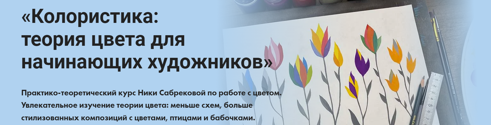 [Художник онлайн] Колористика: теория цвета для начинающих художников. Тариф Без обратной связи (Ника Сабрекова)