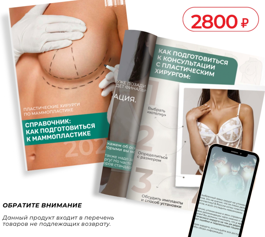 [imho_katerina] Справочник: Как подготовиться к маммопластике (Екатерина Кукушкина)