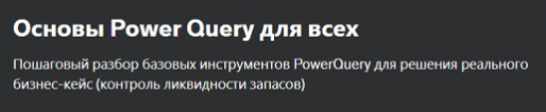 [Udemy] Основы Power Query для всех (Алексей Леонтьев)
