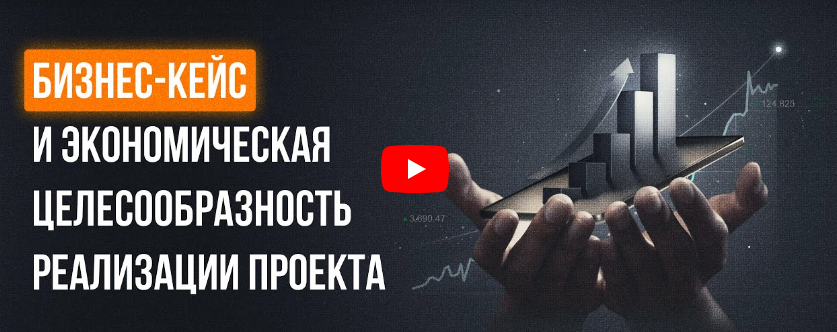 [Инфоурок] Бизнес-кейс и экономическая целесообразность реализации проекта (Анастасия Тодовянская)