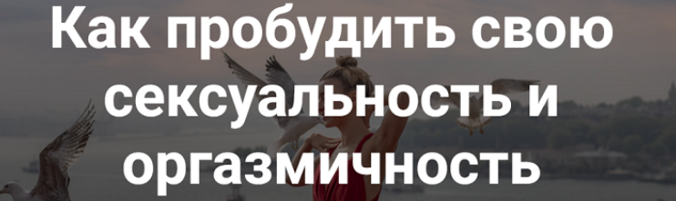 Как пробудить свою сексуальность и оргазмичность. 18+ даосских техник любви (Ольга Тара)