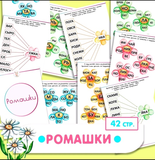 [Развивайся и играй вместе с Вулькой] Пособие для чтения Ромашки (Ульяна Скубилова)