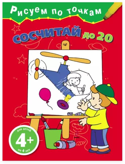 Рисуем по точкам. Сосчитай до 20 (Наталья Воскобойник)