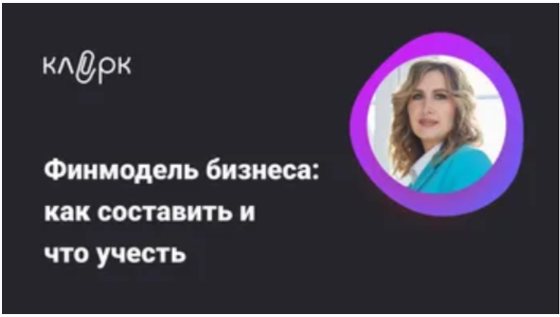 Финмодель бизнеса: как составить и что учесть (Оксана Каверина)