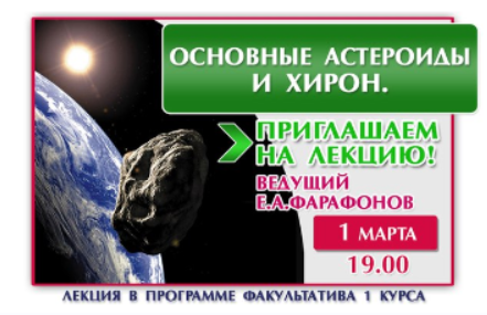 Основные астероиды и Хирон (Евгений Фарафонов)