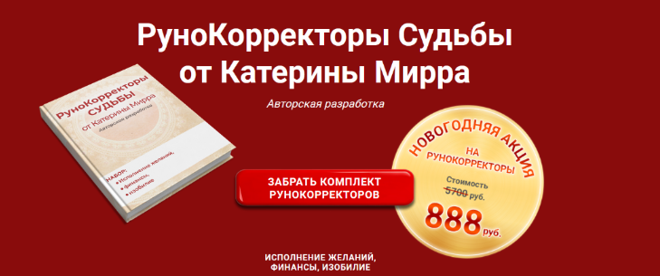 Набор рунокорректоров и заставок 2025 (Катерина Мирра)