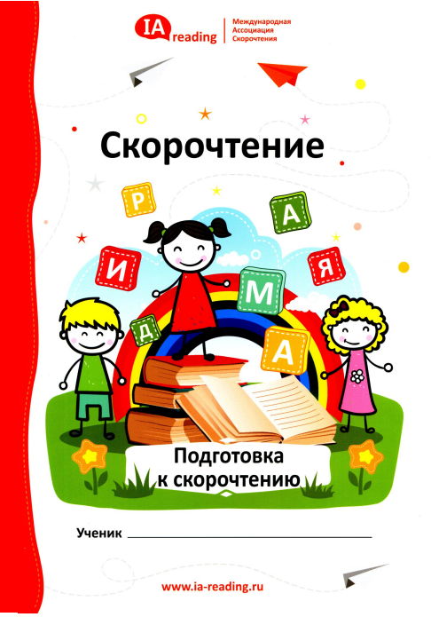 [AIMA] Учебник Скорочтение. Навыки быстрого чтения. Подготовка к скорочтению