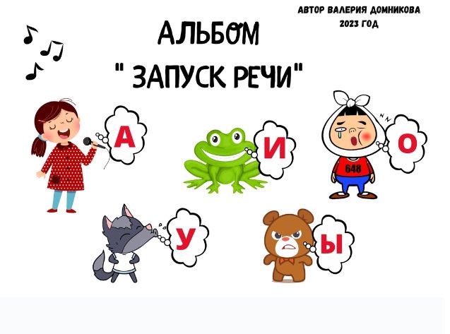 [logopedia_logo] Альбом: Запуск речи (Валерия Домникова)